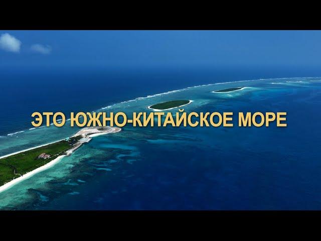 Документальный фильм «Это Южно-Китайское море»