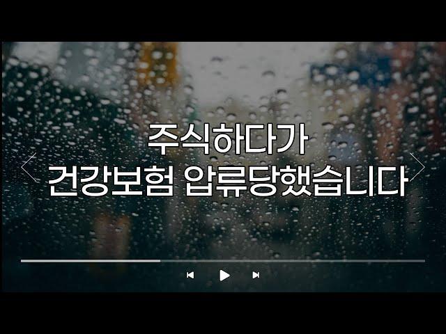 [버저비터] 전업투자자 8년6개월차 주식하다가 건강보험 압류당했습니다