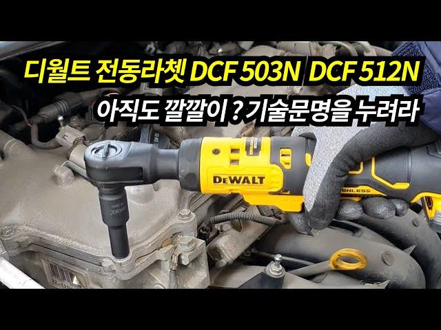 디월트전동라쳇 충전라쳇 DCF503N DCF512N /아직도 깔깔이? 기술문명을 누려라 /