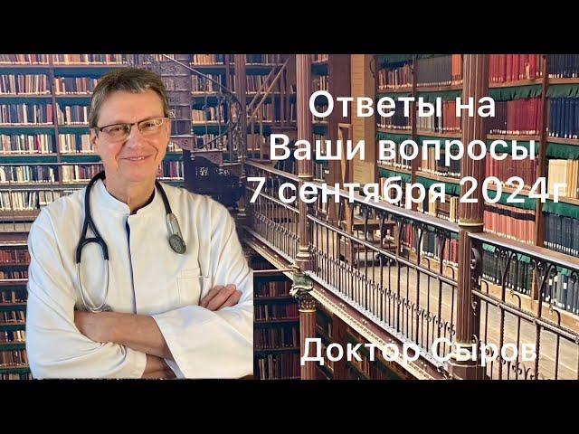 Ответы на Ваши вопросы 7 сентября 2024г