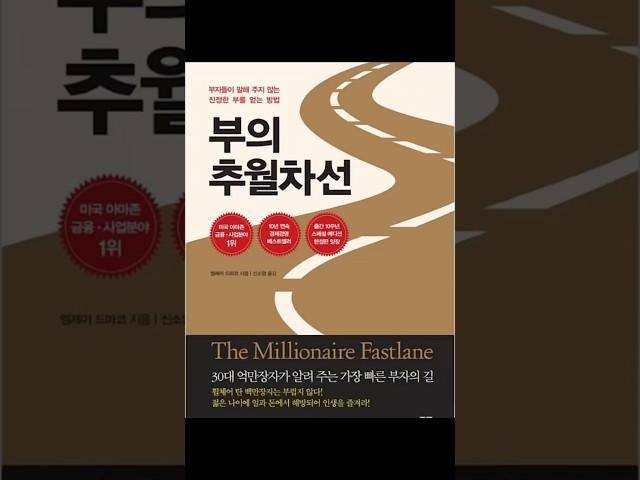 🫵돈 버는 사람들의 3가지 사고방식🫵#추월차선 #부자마인드 #생각의차이 #돈공부 #부의추월차선