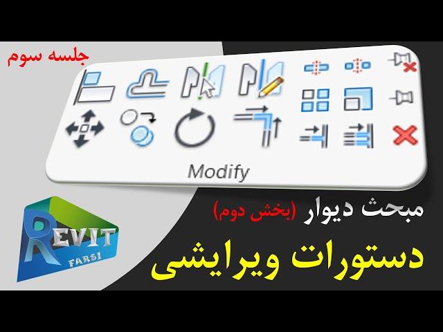 آموزش رویت : دستورات ویرایشی (Edit tools) #03