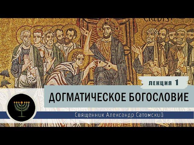 Догматическое богословие. Лекция 1. Введение в предмет.