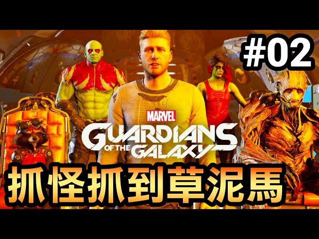 【漫威星際異攻隊】02-抓怪抓到草泥馬 (Marvel’s Guardians of the Galaxy)