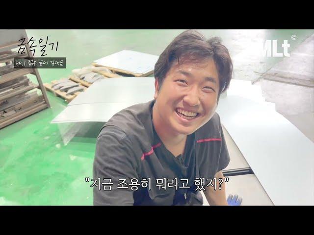 젊은 꼰대 그잡채...30살 금속 가공업체 대표의 하루ㅣ금속일기 EP.1