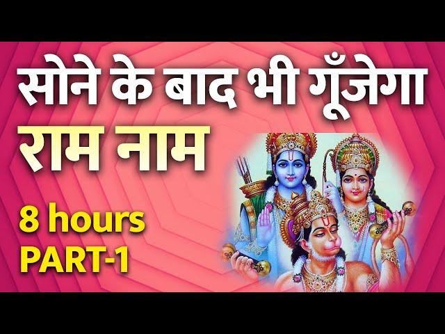 राम नाम का जादू | सोने के बाद भी सुनता है मन | गूँजेगा राम नाम | 8 hours Ramcharitmanas