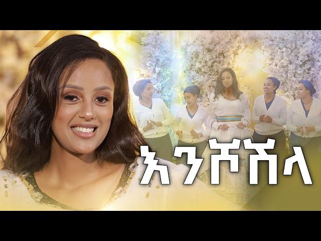 በእንባ የታጀበው እንሾሽላ | ሶሊያና ማይክል | Soliyana Michael | 2024