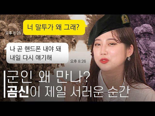 요즘 군대는 기다리기 쉽다던데??  [스튜디오V : 곰신 편]