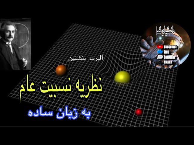 نظریه نسبیت عام ( آلبرت اینشتین) به زبان ساده