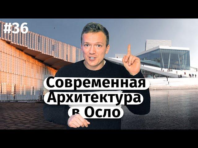 Contemporary architecture in Oslo / Iceberg Opera, Snøhetta Office, Munch Museum (ENG subtitles)