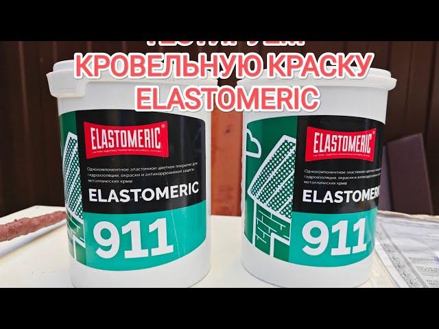 Краска резиновая  Elastomeric (тест краски )