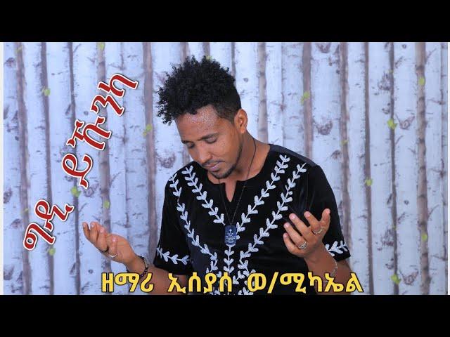 ግዲ ይኹንካ ብኢሰያስ ወ/ሚካኤል ኣ/መ/ፍ/ሰ/ኣዲስ ኣባባ [ Gdi Ykunka B Isayas weldemichael ]