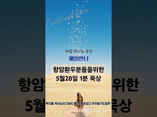 항암 환우분들을 위한 1분 묵상!매일만나