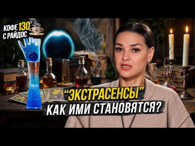 Экстрасенсы - откуда берутся способности? Кофе с Райдос #130