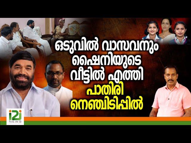 VN Vasavan | ഒടുവിൽ വാസവനും ഷൈനിയുടെ വീട്ടിൽ എത്തി പാതിരി നെഞ്ചിടിപ്പിൽ -Shyni case Follow-up