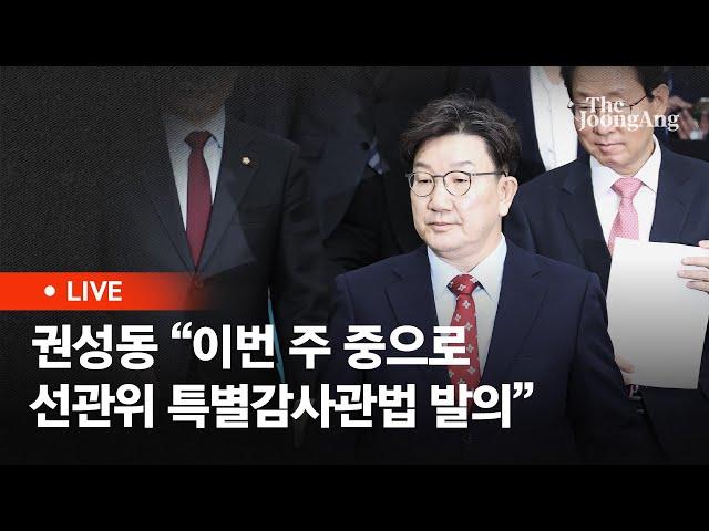 [라이브] 권성동 "이번 주 중으로 선관위 특별감사관법 발의" (2025.03.04)