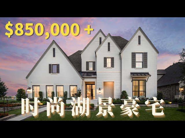 装修布局，我爱了！休斯顿学区豪宅，Bridgeland社区新建房，5室5.5卫，85万美金起｜休斯顿房产｜休斯顿学区房｜美国买房