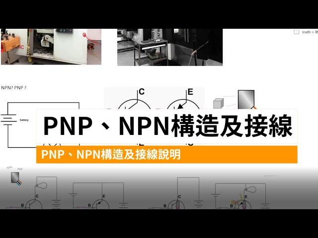 [2之1]PNP、NPN感測器選擇與接線