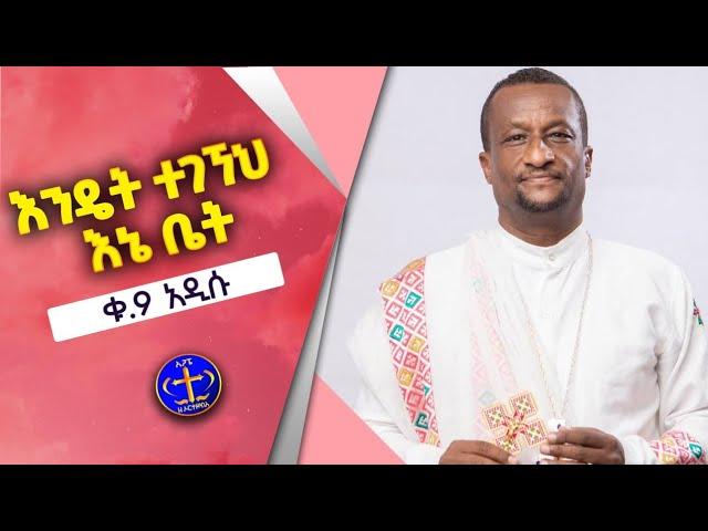 እንዴት ተገኘህ እኔ ቤት? አዲሱ የዘማሪ ቀ አሽናፊ ቁ 9  መዝሙር። Kesis Ashenafi # 9 new song 2023.