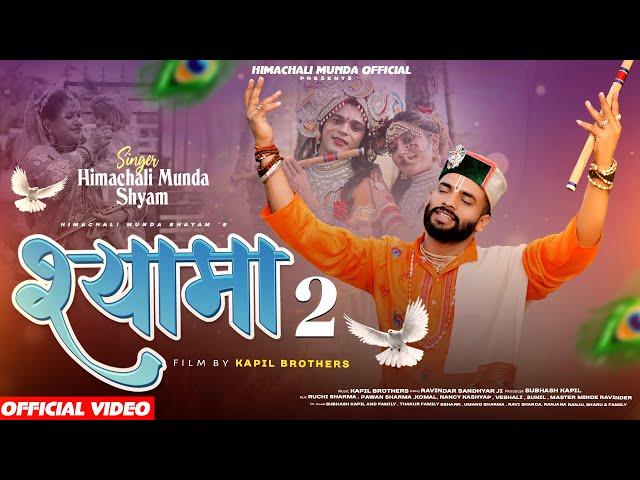 SHYAMA 2 II Himachali Munda Shyam II Kapil Brothers II Janmashtmi Special Krishan Bhajan 2024 II 4K