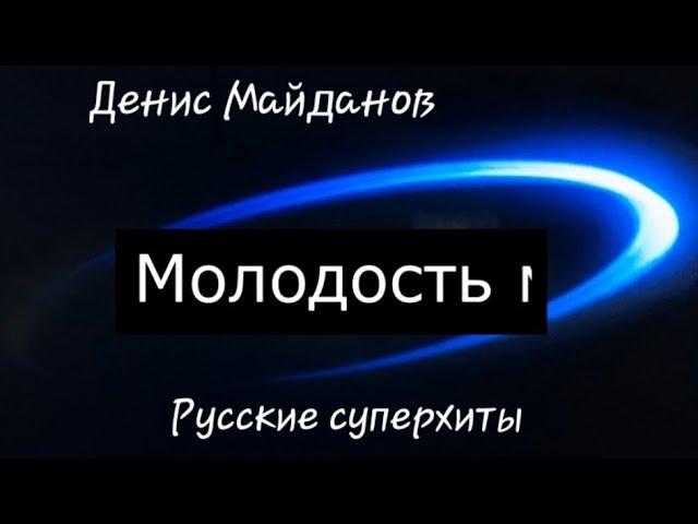 Денис Майданов - Молодость моя, караоке