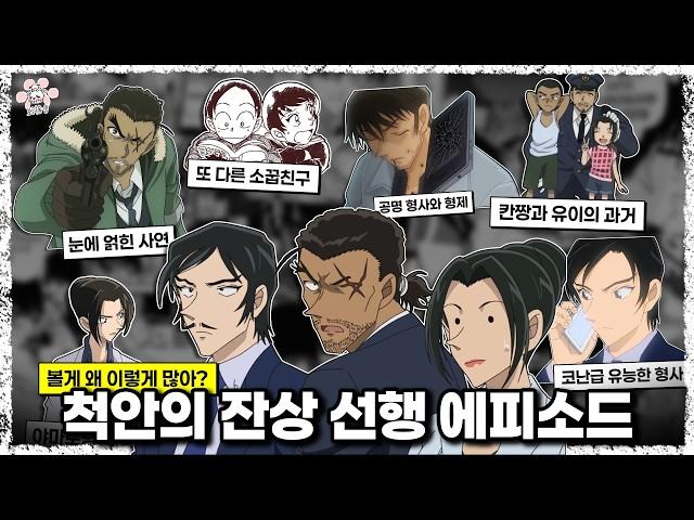 야마토 눈 상처의 원인 부터 소꿉친구 우에하라 그리고 공명 형사의 형제 히로까지 "명탐정 코난 척안의 잔상" 보기 전 봐야하는 설정과 에피소드를 모아서『씨불여 봤습니다』[보리동생]
