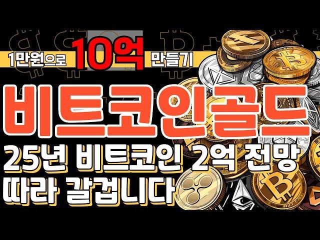 비트코인골드 25년 비트코인 2억 전망! 따라 갈겁니다.