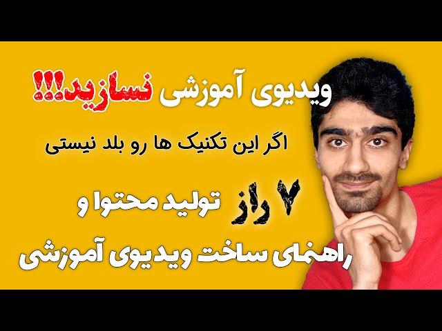 تولید محتوا - آموزش ساخت ویدیو برای یوتیوب | صفر تا صد ساخت فیلم آموزشی برای یوتیوب، آپارات و پکیج