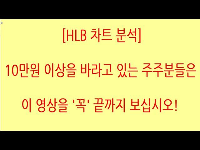 [HLB차트분석]JK주식차트공부 채널 구독해서 오후 5시 영상도 참고하세요. 여러분만의 매매 기준 꼭 만들어서 스스로 주식 계좌를 지키십시오. #에이치엘비 #hlb