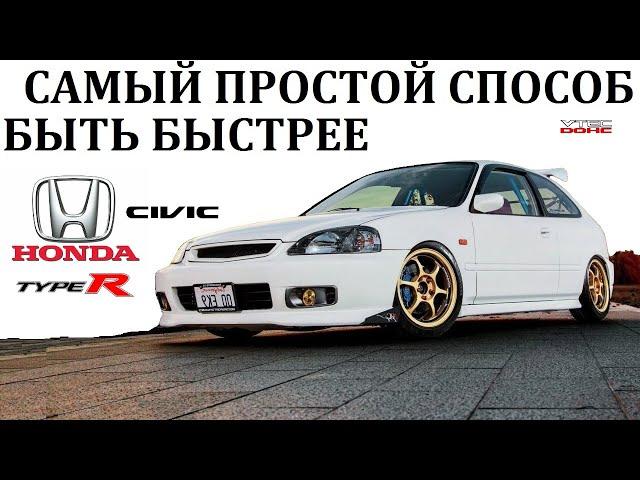 Honda Civic/САМЫЙ ПРОСТОЙ СПОСОБ БЫТЬ БЫСТРЫМ.