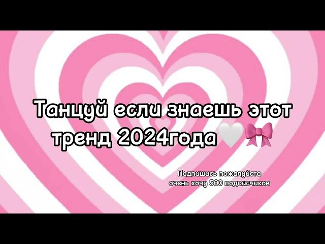 Танцуй если знаешь этот тренд 2024года