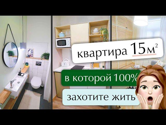 Микроквартира 15м2 в которой Вы 100% захотели бы жить. Бюджетный ремонт микроквартир.