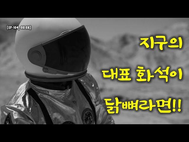 지구의 대표 화석이 닭뼈라면!!