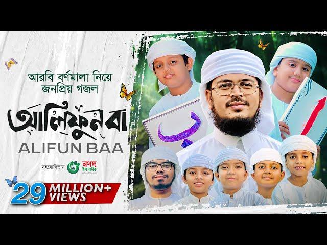 Alifun Baa - আলিফুন বা | Arabic 29 Letters Song ।ألف با | Muhammad Badruzzaman। Kalarab Shilpigosthi