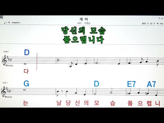 제비/조영남노래방, 코드 큰 악보,반주,가라오케 ,가사Karaoke,Sheet music ,Chord, Lyricd ,MR,