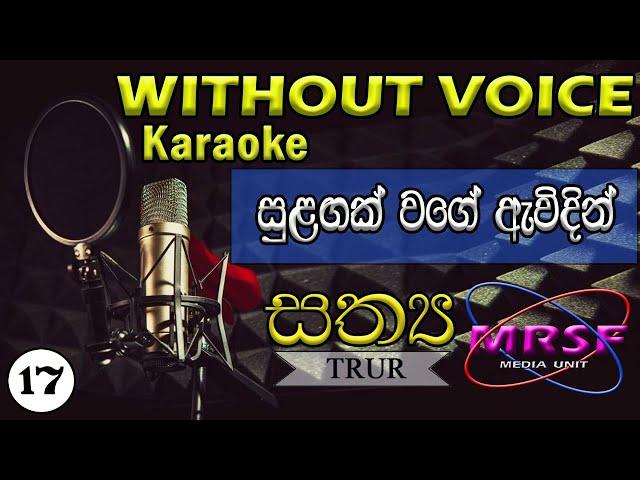ʽʽSulagak Wage Awidin’’  Sinhala Geethika Karaoke (original By Rev. Gulawitage Nishantha)
