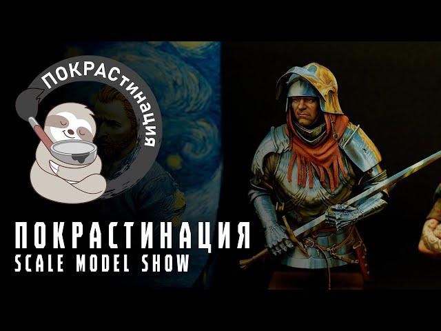 ПОКРАСтинация | Выставка миниатюр и бюстов | Парад работ | Scale Model Show