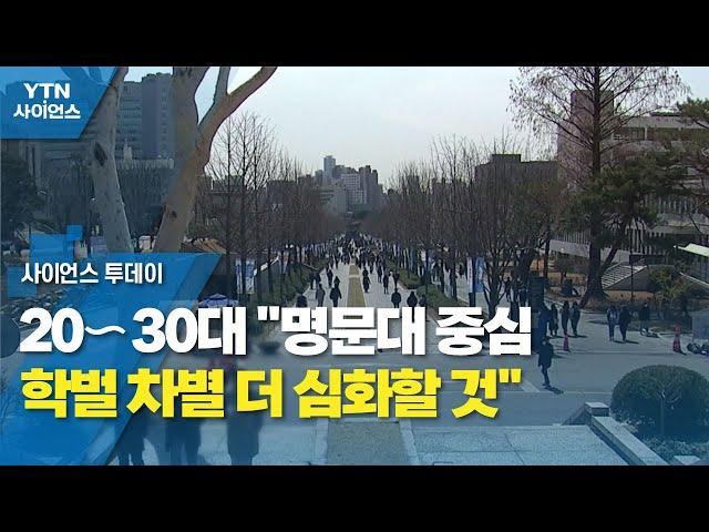 20∼30대 "명문대 중심 학벌 차별 더 심화할 것" / YTN 사이언스