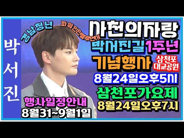 #박서진사천의자랑!!박서진길1주년기념행사8월24일오후5시.삼천포가요제오후7시 #공연안내8월31~9월1일(설명란)#경남청년인플루언서페스티벌[힐링]