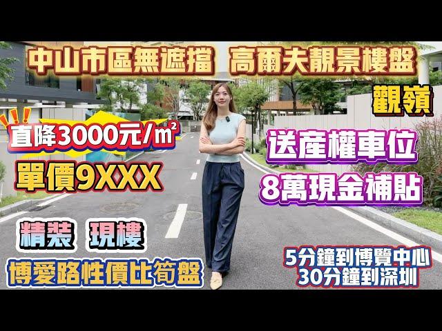 中山買樓｜中山樓盤｜退休養老｜中山火炬｜觀嶺｜精裝9XXX現樓｜送全屋空調｜博愛路性價比筍盤｜高爾夫靚景豪宅｜市區劈價盤｜5分鐘到達東區｜深中通道通橋｜送全屋空調｜5分鐘到富逸城｜30分鐘到深圳
