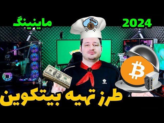 درآمد دلاری با ارز دیجیتال بیتکوین !!! ( استخراج با ماینر)