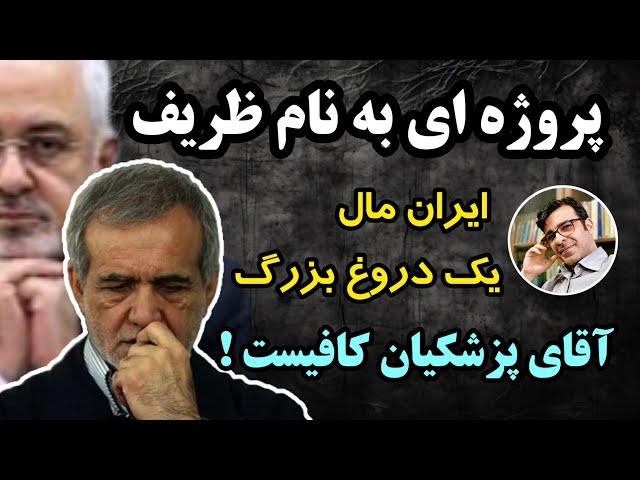 پروژه ای به نام ظریف/ پشت پرده ایران مال و بانک آینده/ پزشکیان دولتمرد خوبی نیست / #مهرداد_بابایی