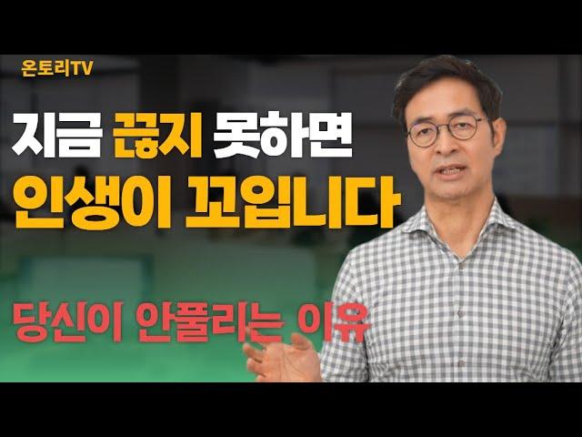 미련한 끈기보다 용기있는 끊기가 필요한 때 / 지금 당장 끊어야하는 것 /끈기보다 끊기 [유영만 교수]