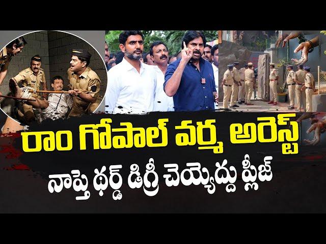 రామ్ గోపాల్ వర్మ అరెస్ట్? | Ram Gopal Varma Arrest | Country thoughts