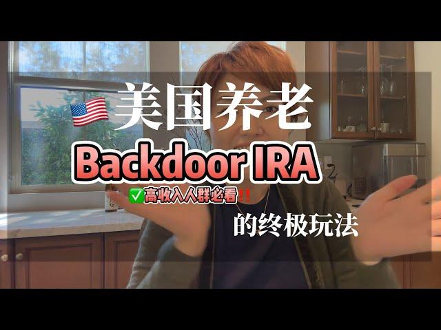 赚太多开不了Roth？ 试试Backdoor IRA！