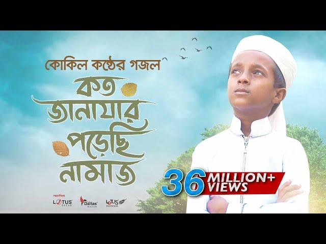 কোকিল কণ্ঠে মরমি গজল । Koto Janazar Porechi Namaj । Hujaifa Islam | Bangla Gojol 2020