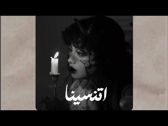 اتنسينا | يوسف العشري | قالوا حبيبي ليه حبيب تاني