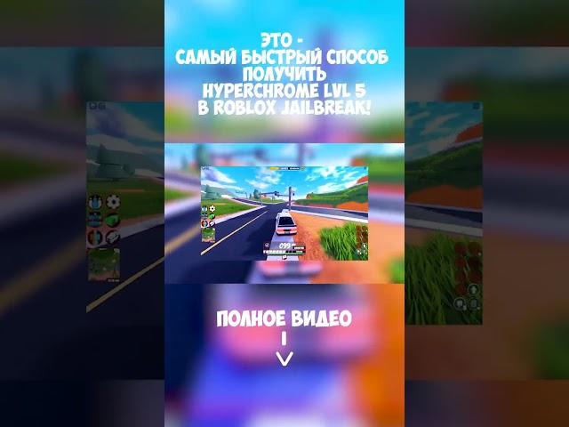 ЭТО - САМЫЙ БЫСТРЫЙ СПОСОБ ПОЛУЧИТЬ HYPERCHROME LVL 5 в ROBLOX JAILBREAK!