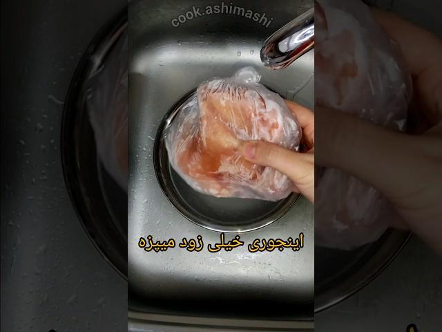 یخ زدایی گوشت بدون تغییر رنگ#ترفند #shorts #tiktok #cooking
