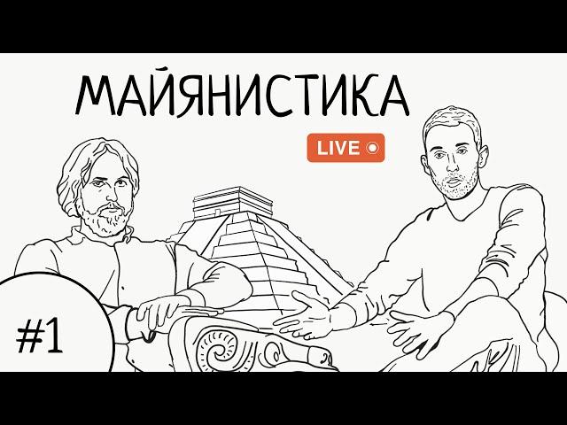 Майянистика Live #1 / Российские ученые [снова] в Гватемале, войны майянистов и новейшие открытия